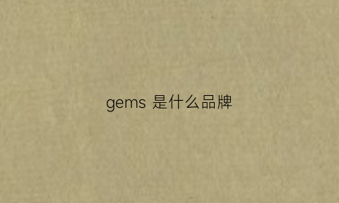 gems是什么品牌(germ是什么品牌)